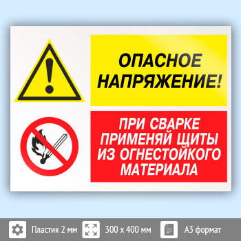 Знак «Опасное напряжение - при сварке применяй щиты из огнестойкого материала», КЗ-46 (пластик, 400х300 мм)